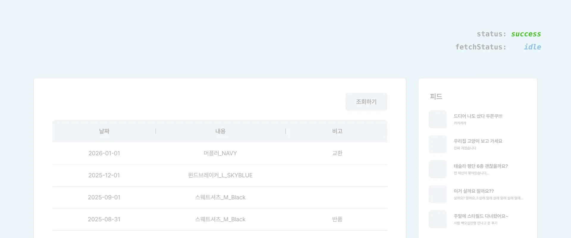Case 2-a. Successed Fetching Data