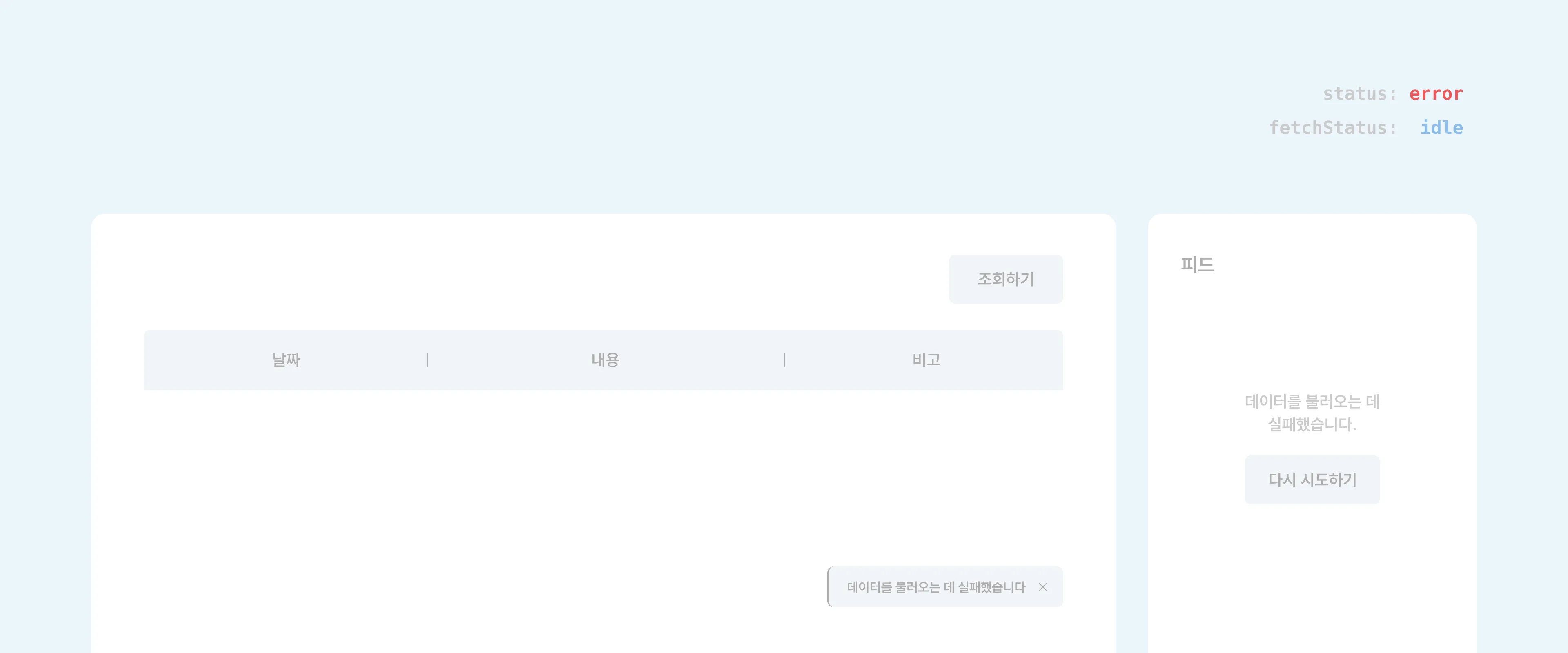 Case 2-c. Error Occurred While Fetching
