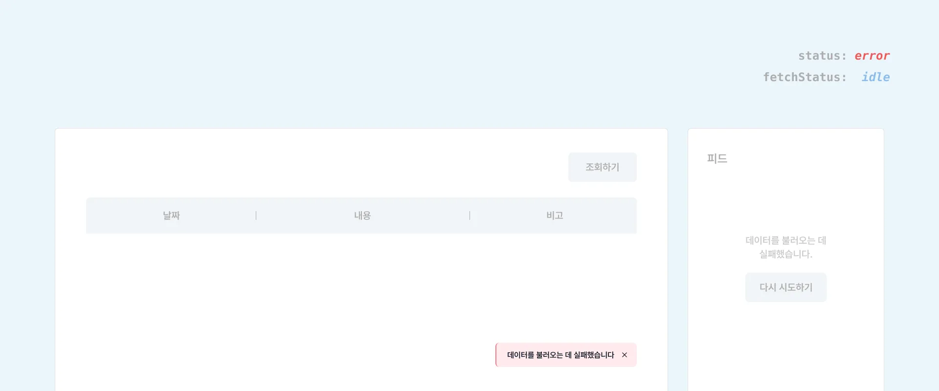 Case 2-c. Error Occurred While Fetching